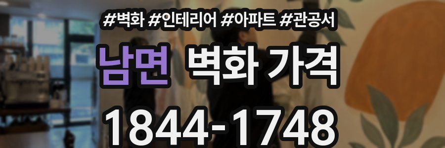남면 벽화 가격