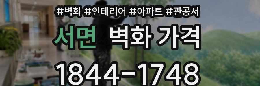 서면 벽화 가격