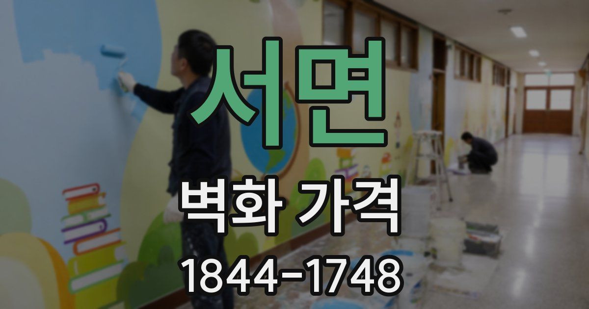 서면 벽화 가격