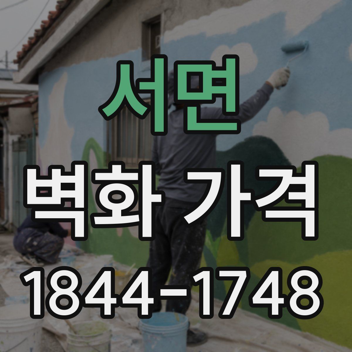 서면 벽화 가격