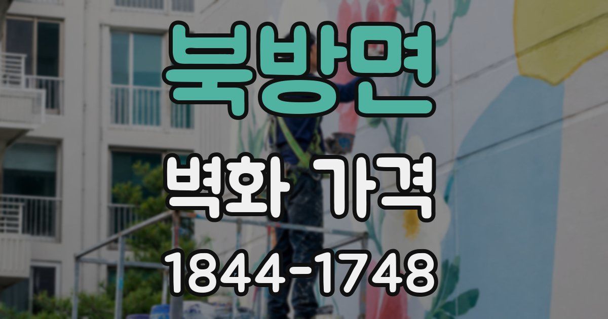 북방면 벽화 가격