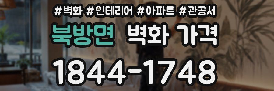 북방면 벽화 가격