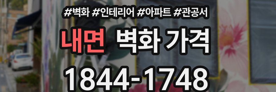 내면 벽화 가격
