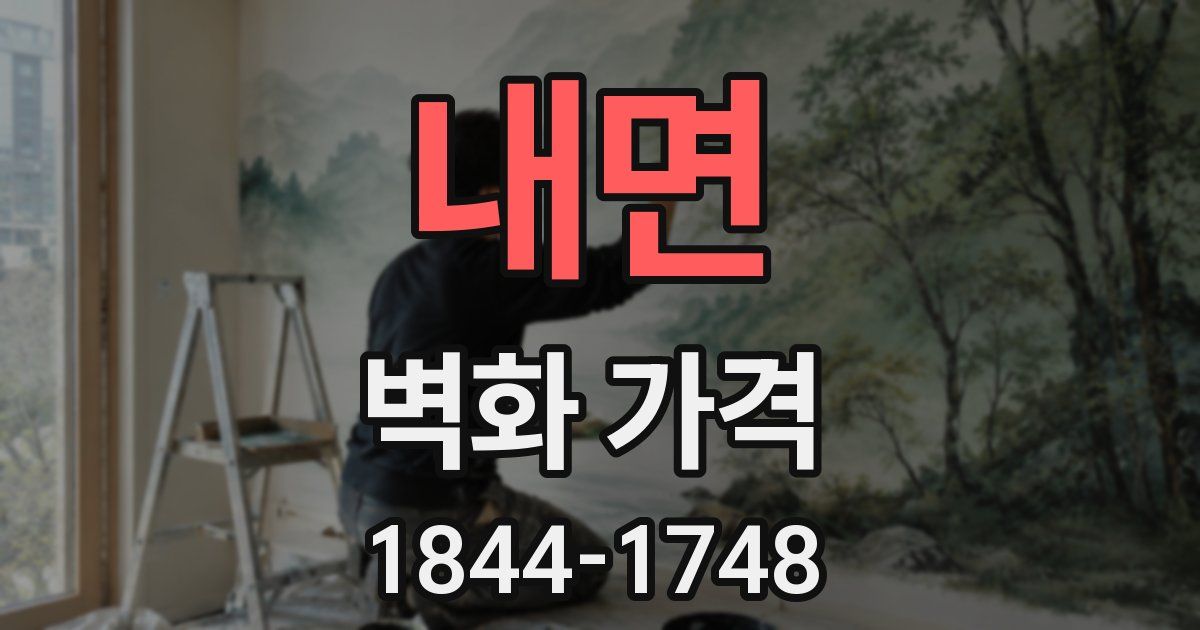 내면 벽화 가격