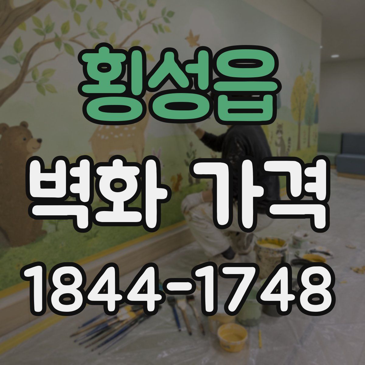 횡성읍 벽화 가격