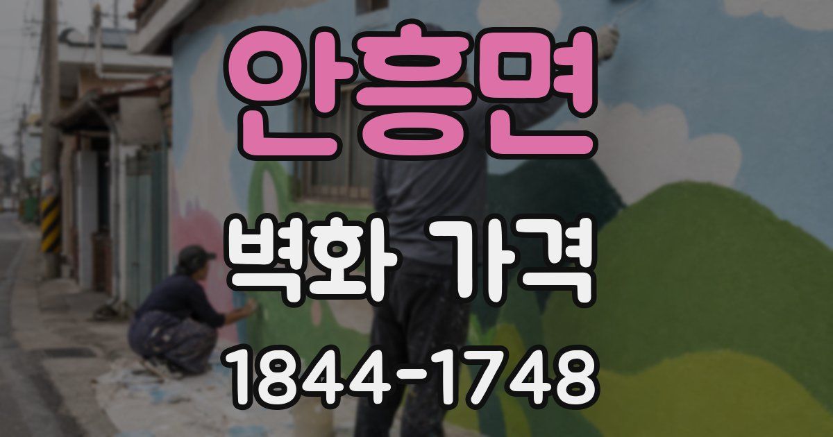 안흥면 벽화 가격