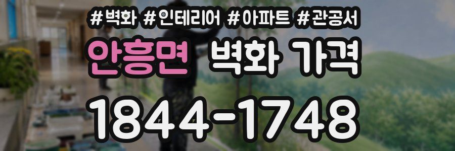 안흥면 벽화 가격