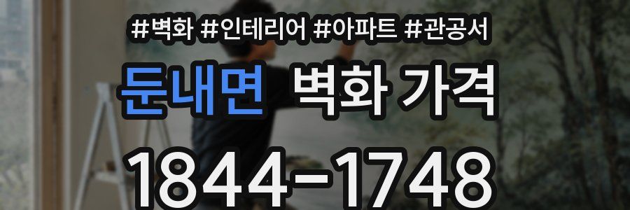 둔내면 벽화 가격