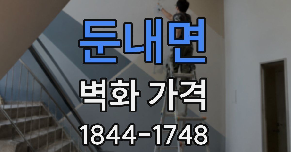 둔내면 벽화 가격
