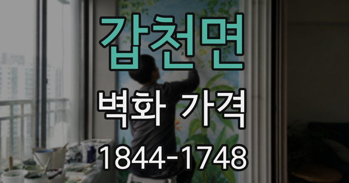 갑천면 벽화 가격