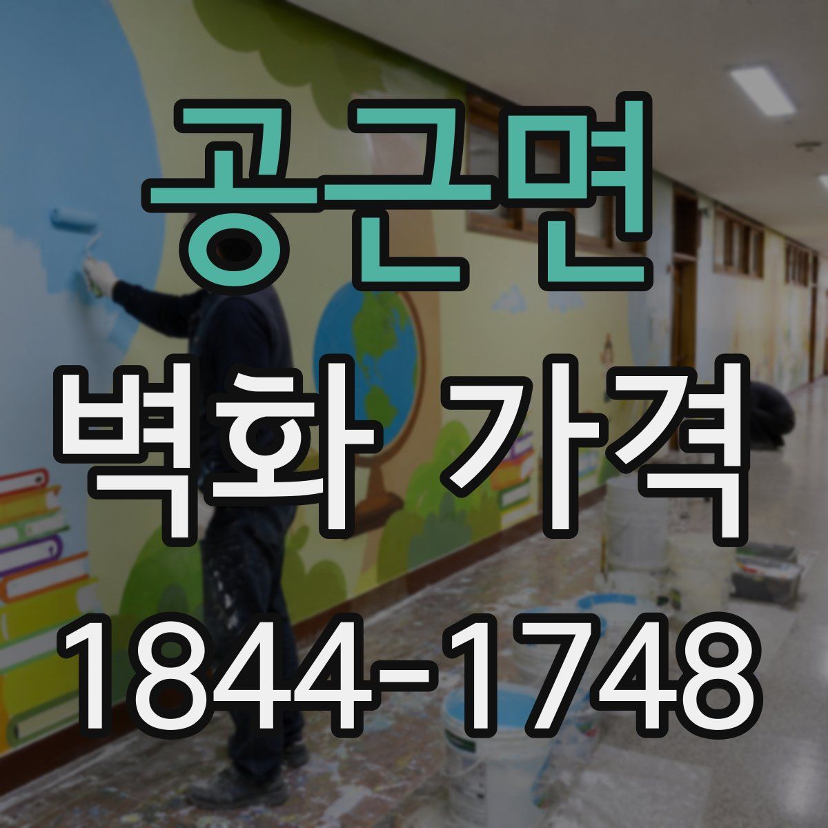 공근면 벽화 가격