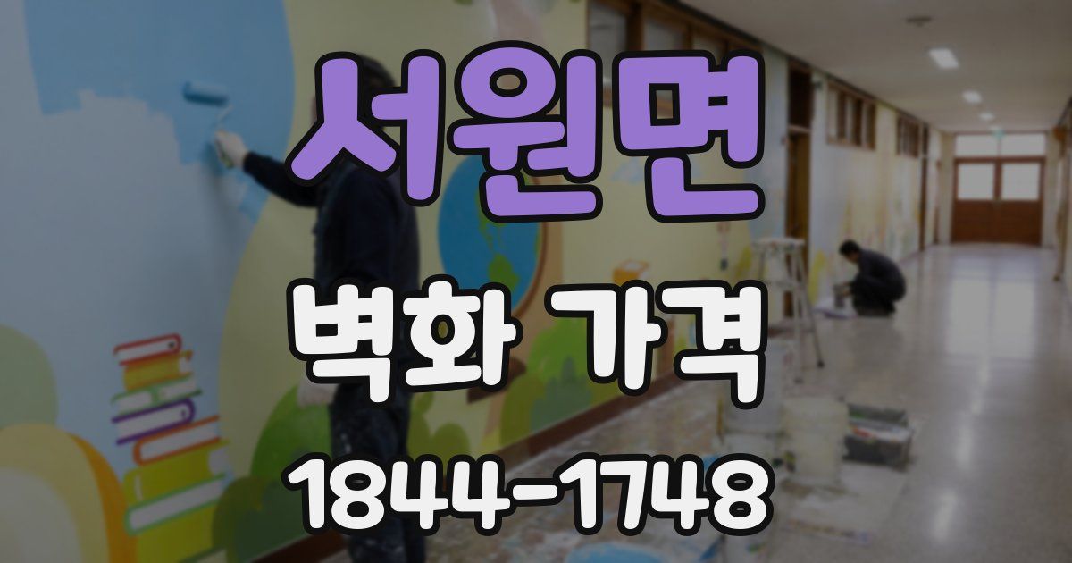 서원면 벽화 가격