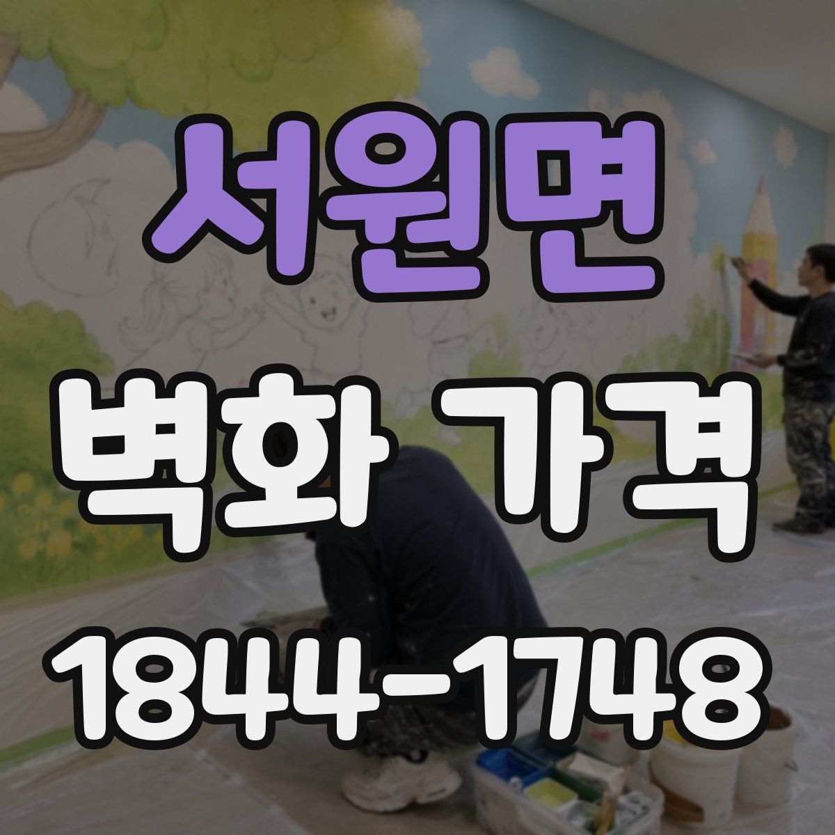 서원면 벽화 가격