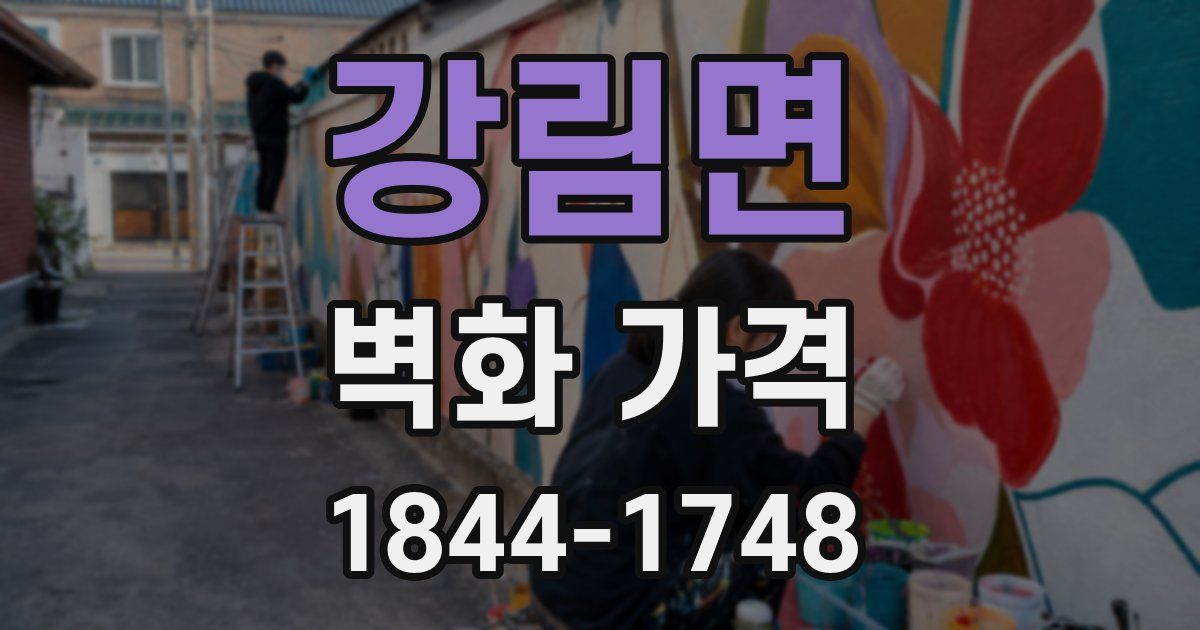강림면 벽화 가격