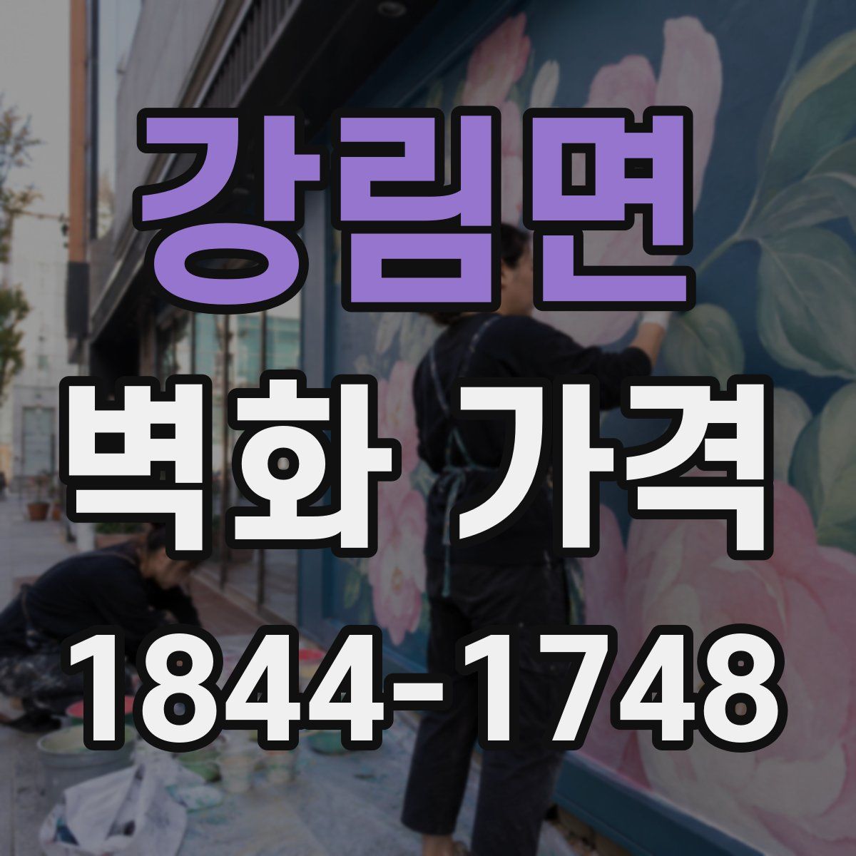 강림면 벽화 가격