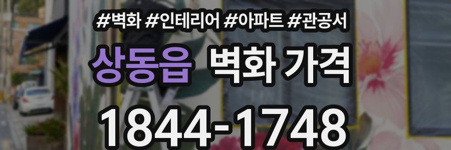 상동읍 벽화 가격