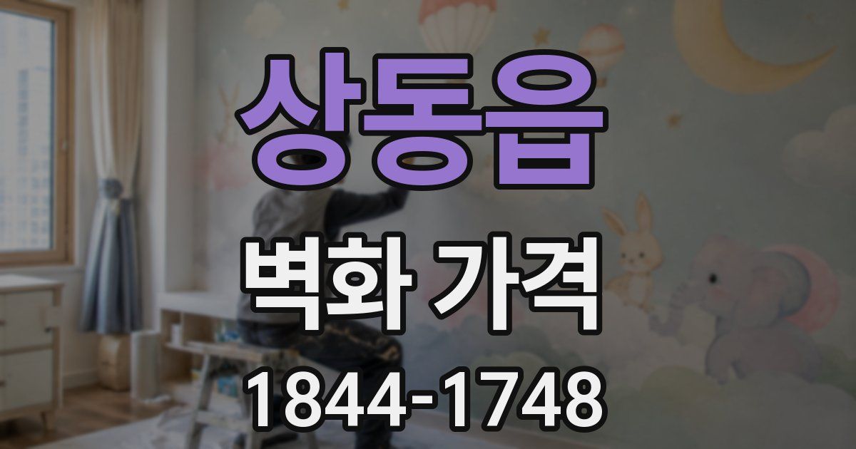 상동읍 벽화 가격