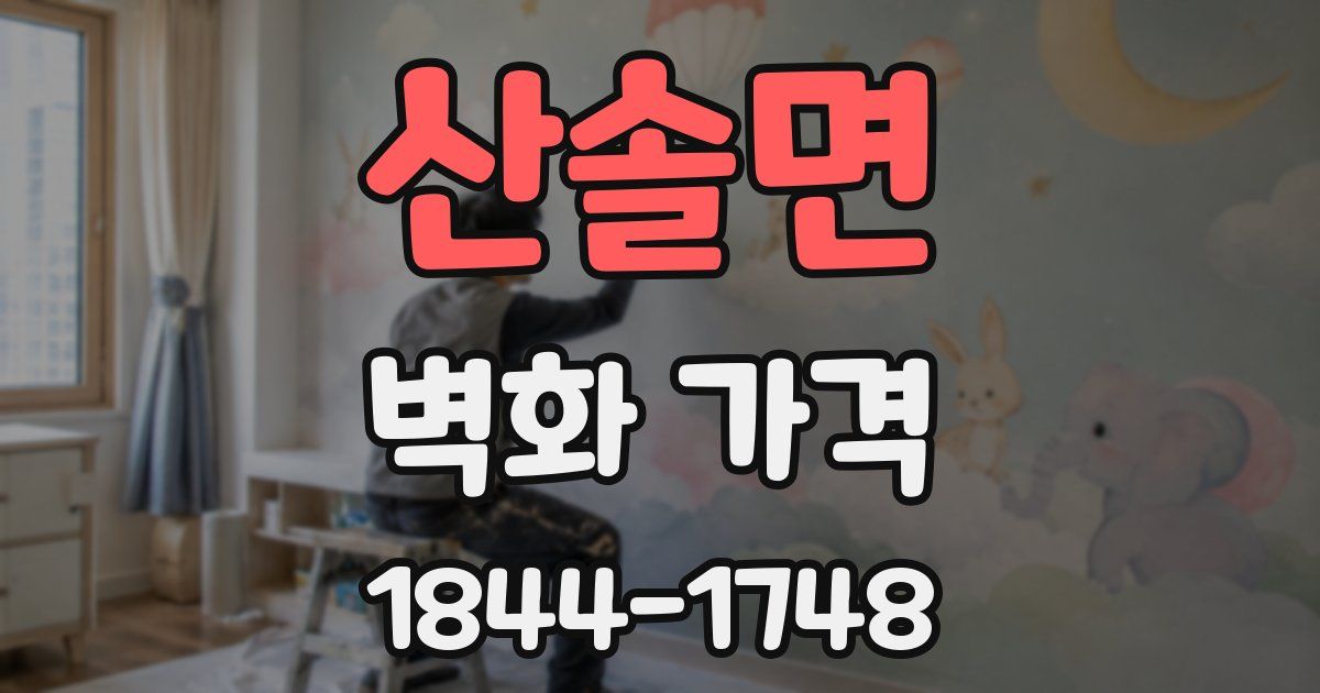 산솔면 벽화 가격