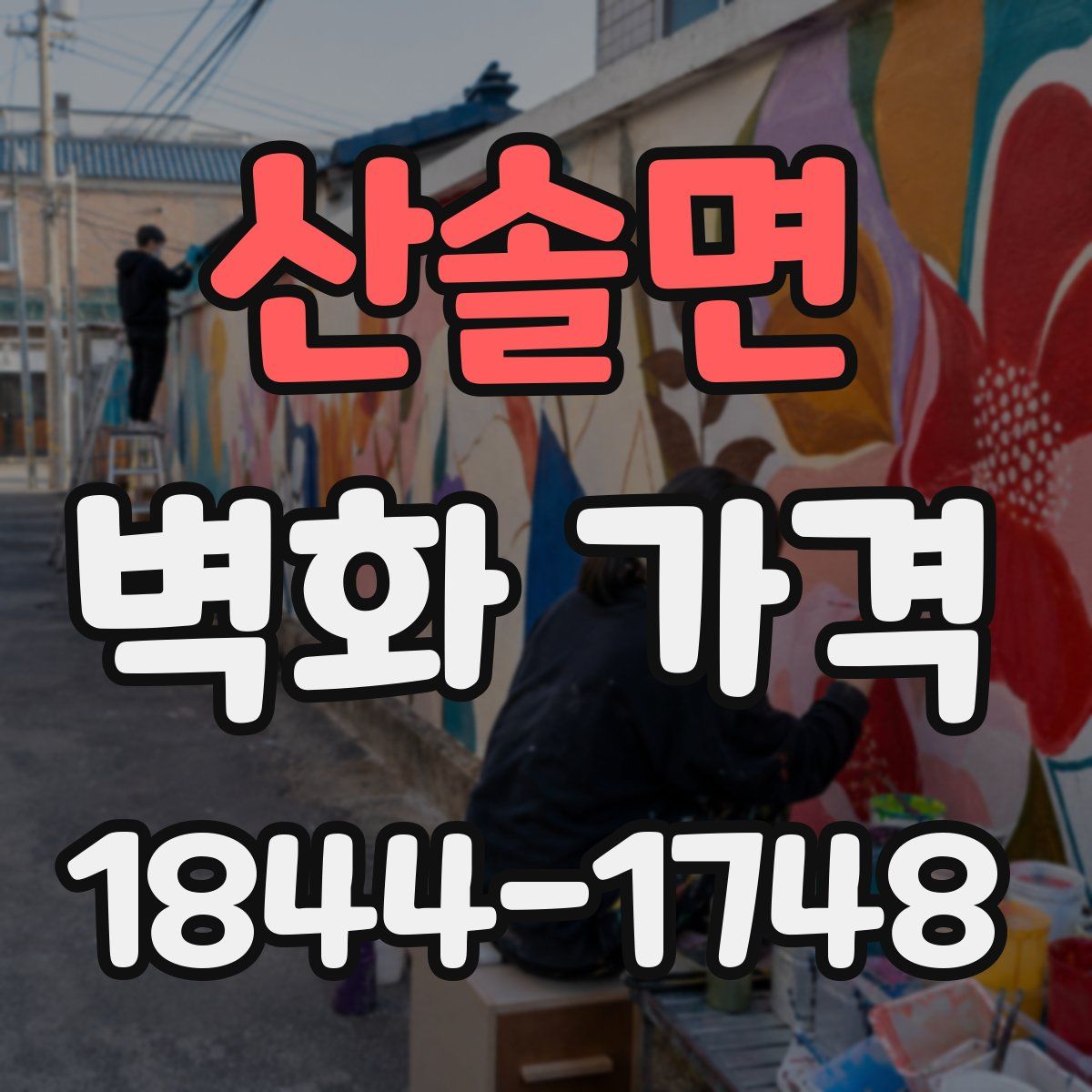 산솔면 벽화 가격
