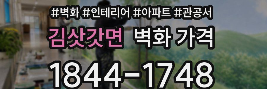 김삿갓면 벽화 가격