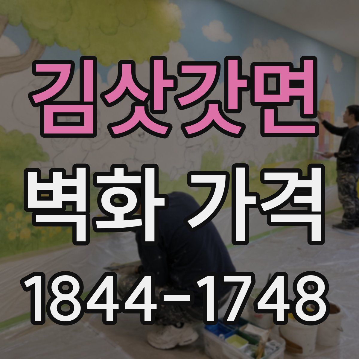 김삿갓면 벽화 가격