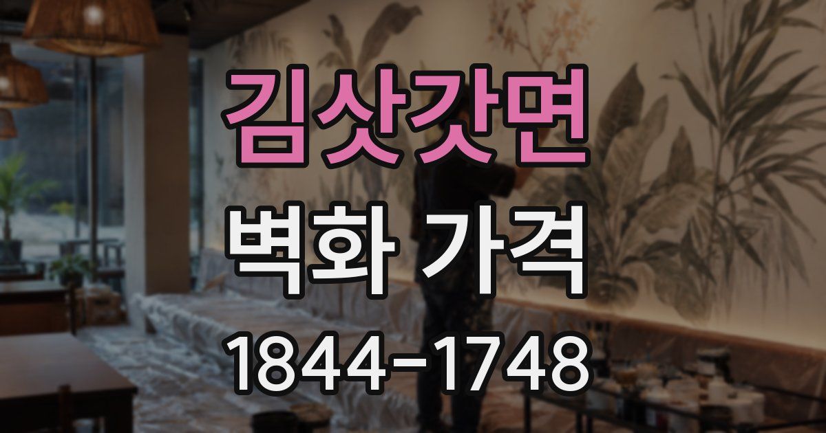 김삿갓면 벽화 가격