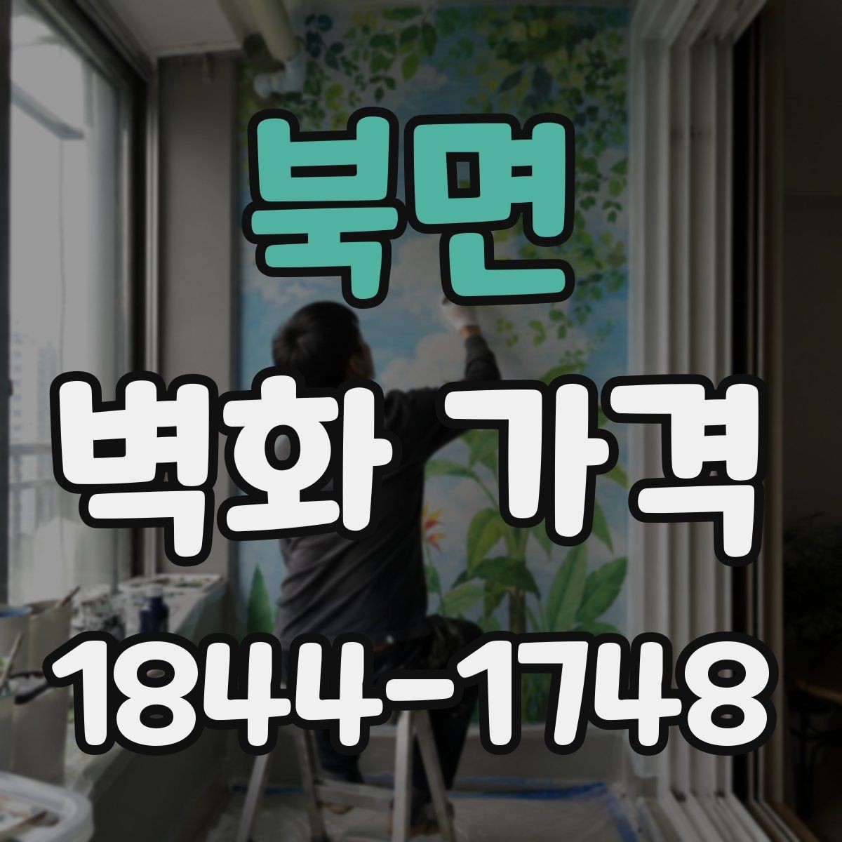 북면 벽화 가격 상가 공간 연출에 필요한 예산 가늠법