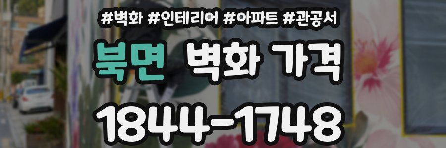 북면 벽화 가격