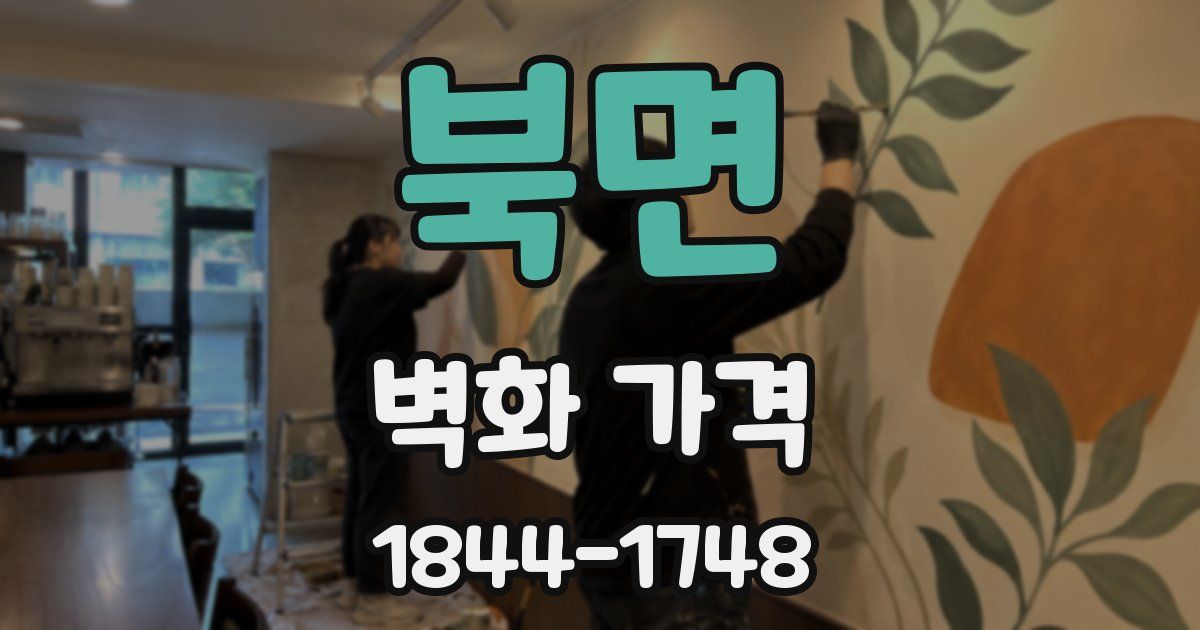 북면 벽화 가격