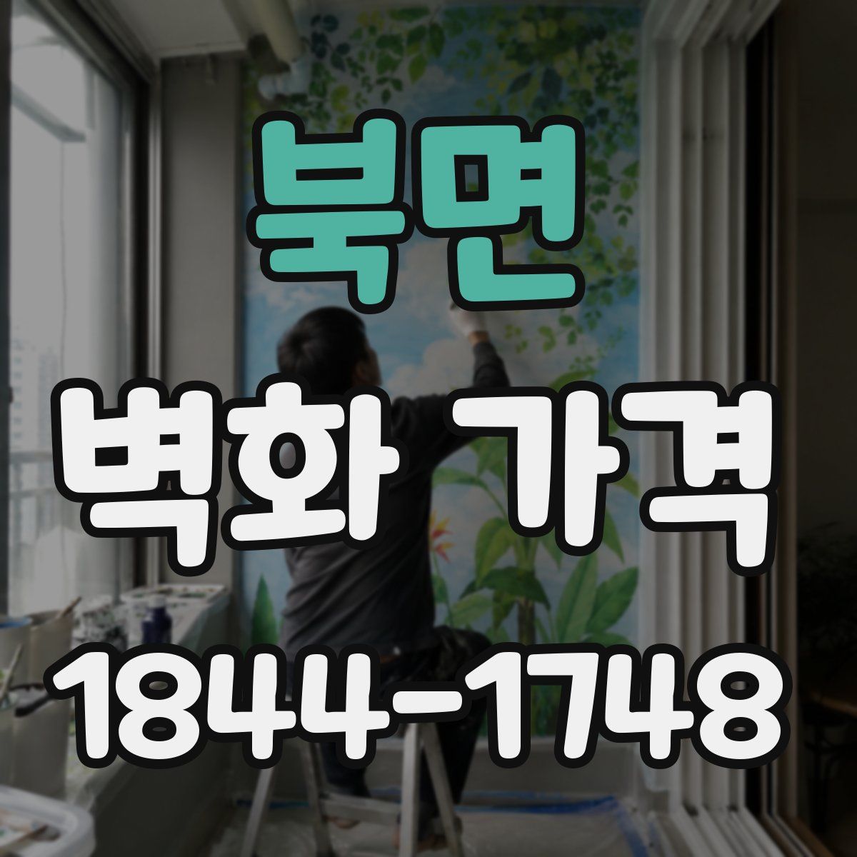 북면 벽화 가격