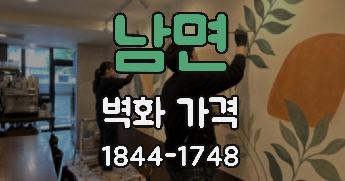 남면 벽화 가격