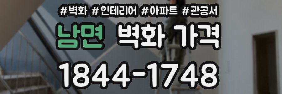 남면 벽화 가격