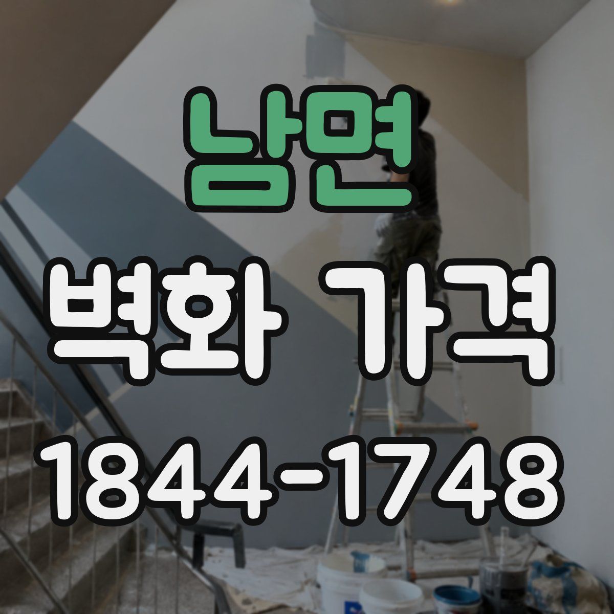 남면 벽화 가격