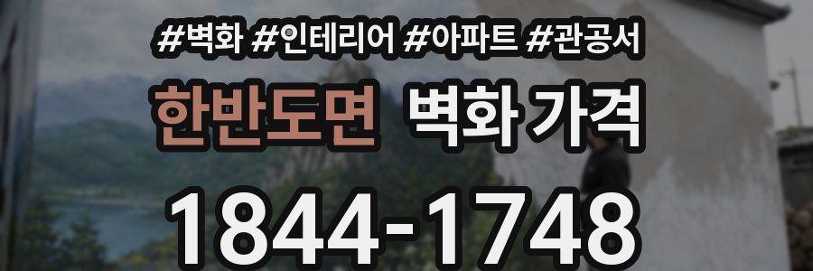 한반도면 벽화 가격