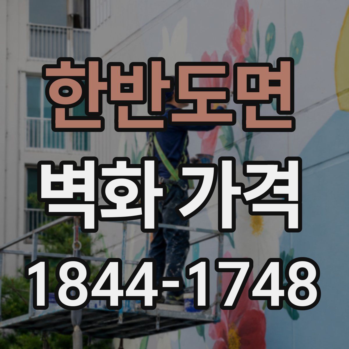 한반도면 벽화 가격