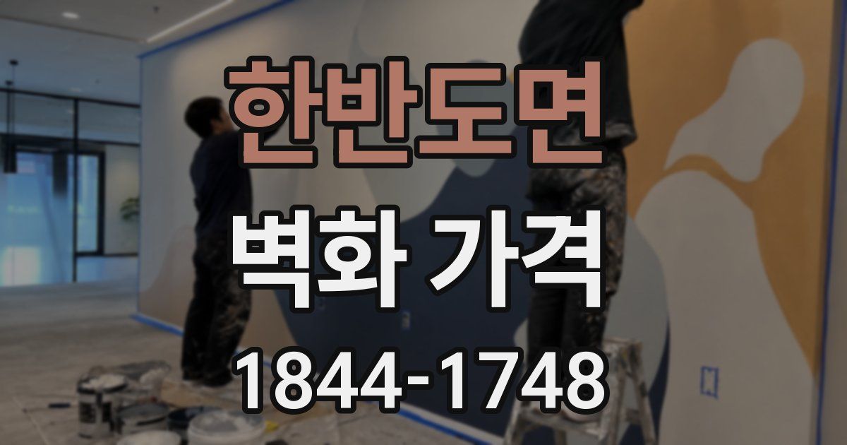 한반도면 벽화 가격