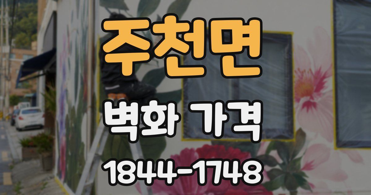 주천면 벽화 가격