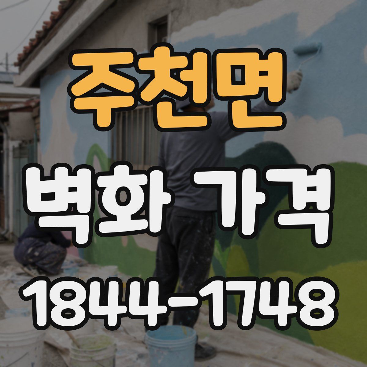 주천면 벽화 가격