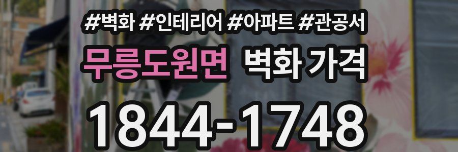 무릉도원면 벽화 가격
