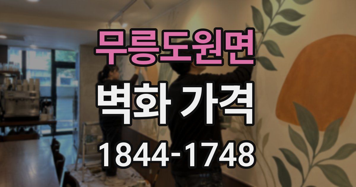 무릉도원면 벽화 가격