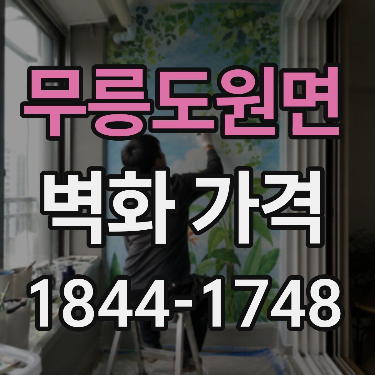 무릉도원면 벽화 가격