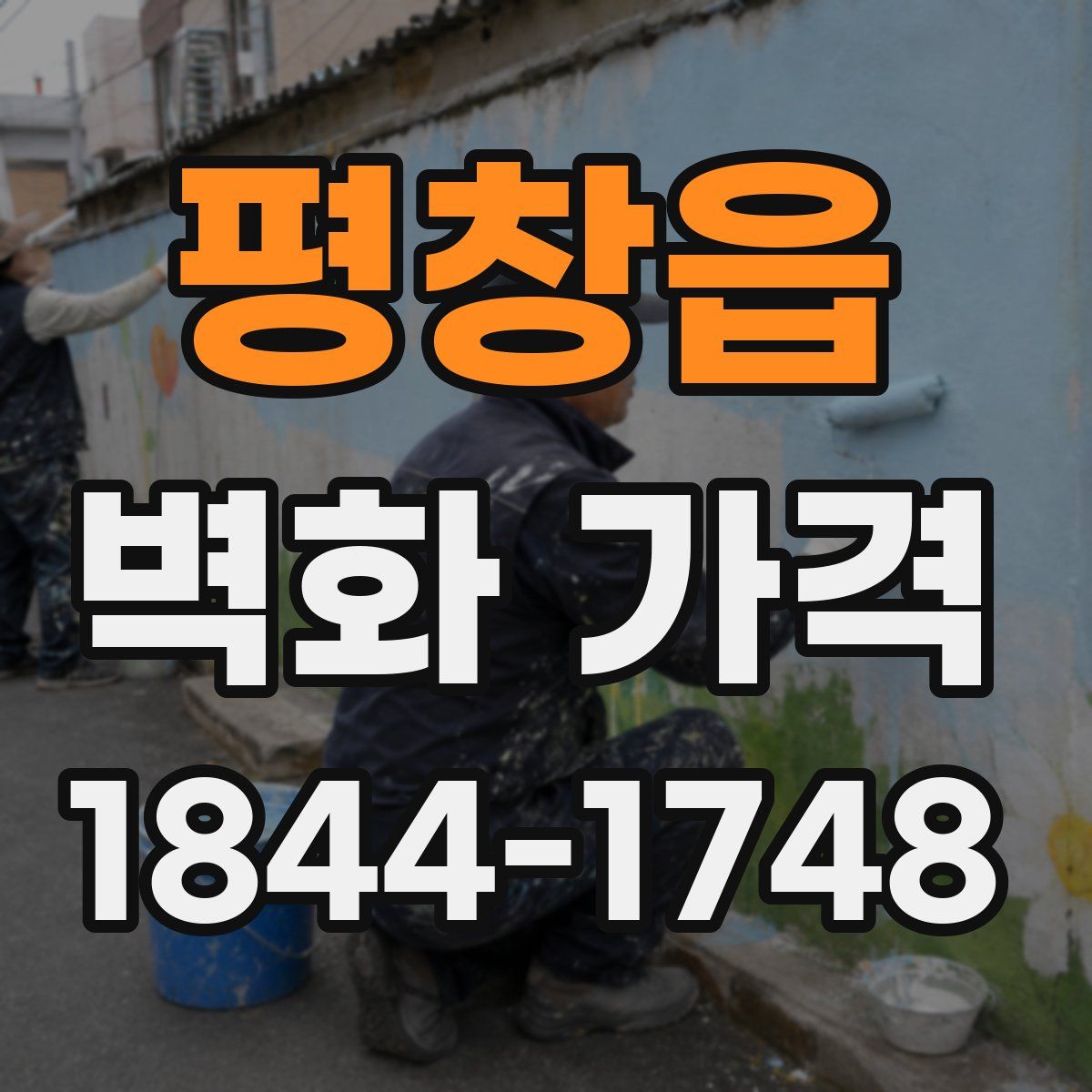 평창읍 벽화 가격