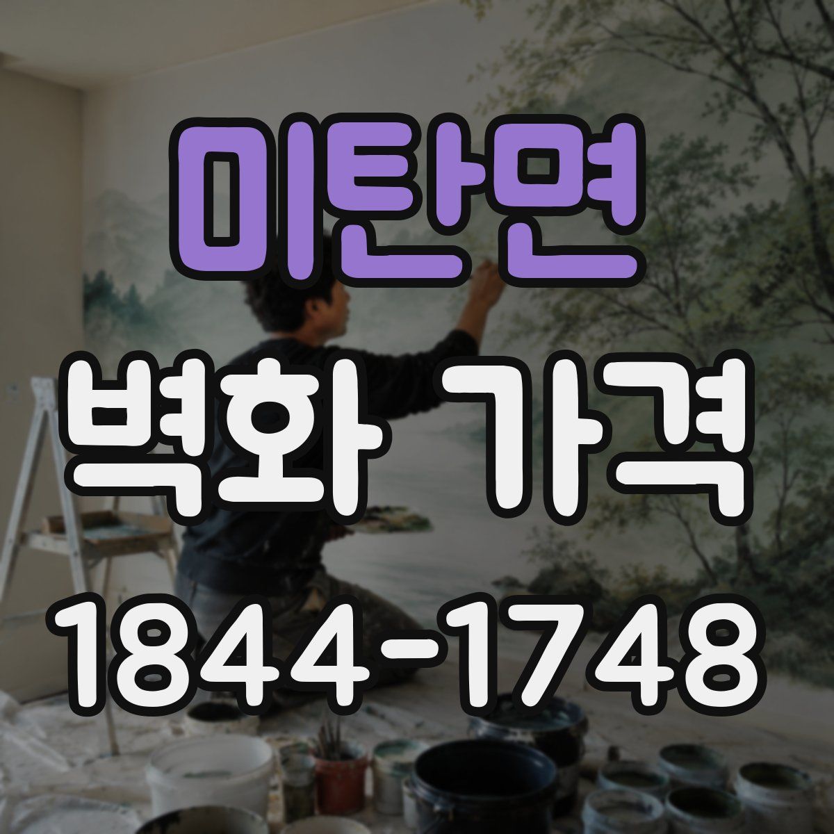 미탄면 벽화 가격
