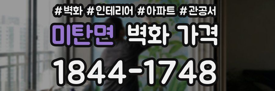 미탄면 벽화 가격
