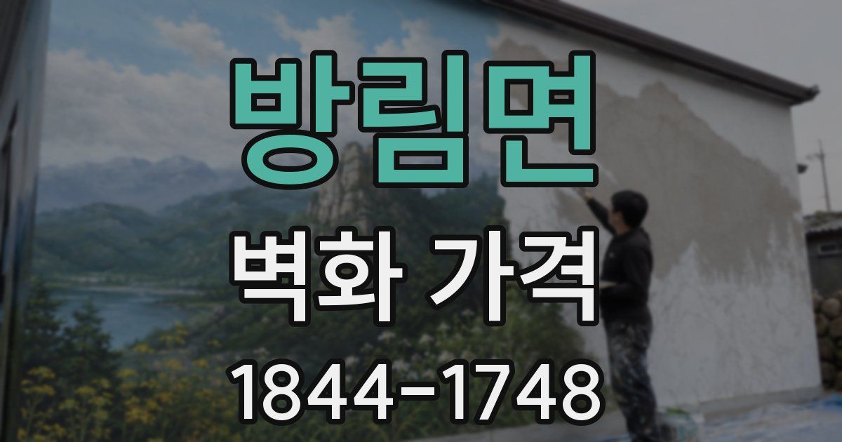 방림면 벽화 가격