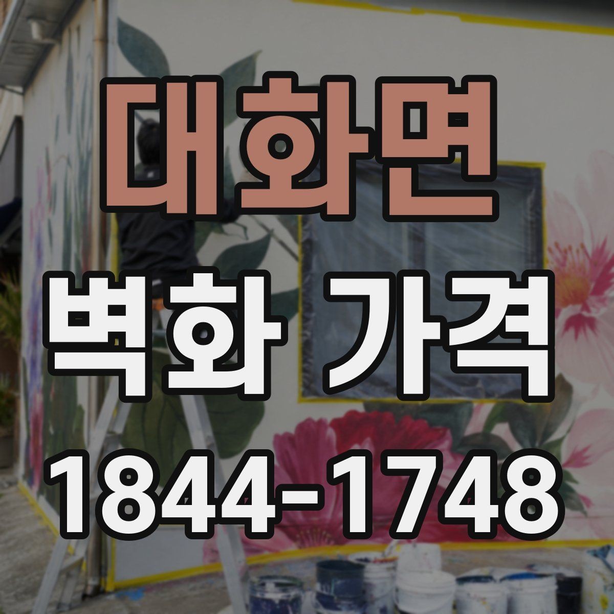 대화면 벽화 가격 재료 선택에 따라 달라지는 견적 포인트