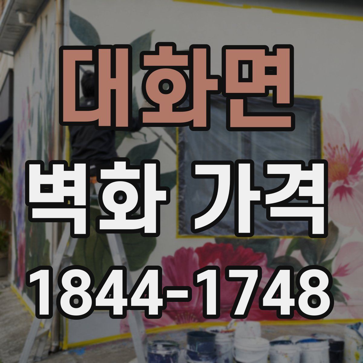 대화면 벽화 가격