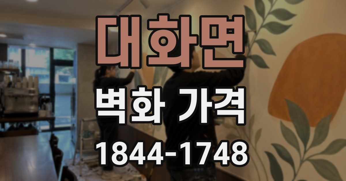 대화면 벽화 가격