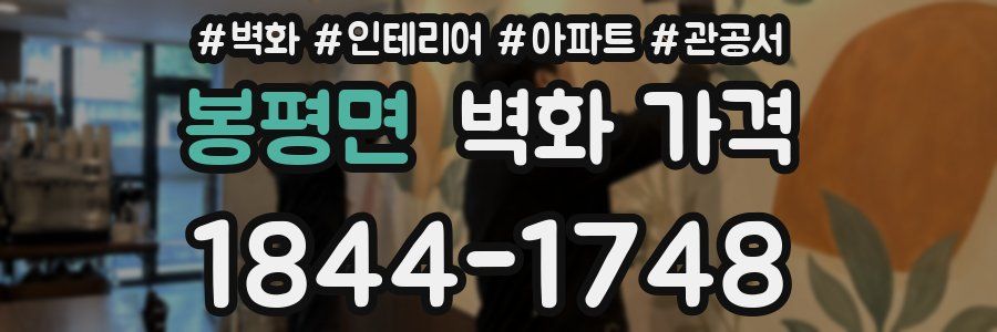 봉평면 벽화 가격