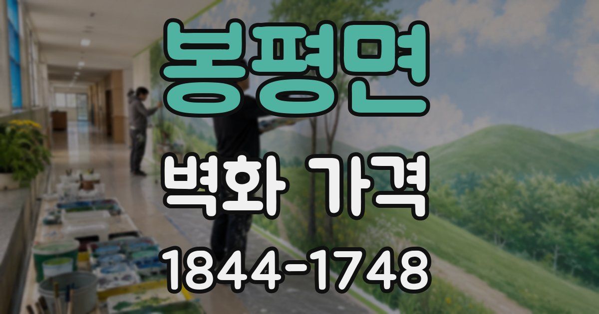봉평면 벽화 가격